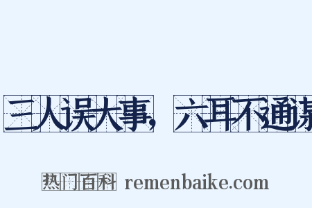 三人误大事，六耳不通谋是什么意思的图片